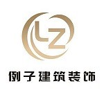 天津例子建筑装饰工程有限公司