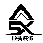 天津顺新装饰有限公司
