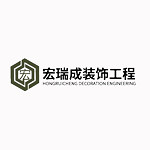 天津宏瑞成装饰工程有限公司