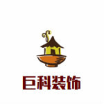 天津巨科尚宅装饰工程有限公司