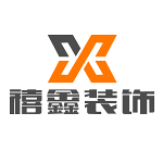 上海禧鑫装饰工程有限公司