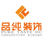 上海品纯建筑装饰设计有限公司