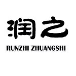 石家庄润之装饰工程有限公司