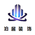 福州泊居装饰工程有限公司