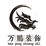福州万鹏装饰设计工程有限公司