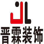 福州晋霖装饰工程有限公司