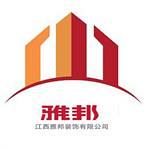 江西雅邦装饰工程有限公司