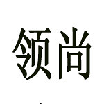 九江市领尚装饰工程有限公司