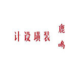 彭泽县鹿鸣装潢设计有限公司