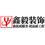 广州鑫毅装饰设计工程有限公司