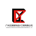 广州正源装饰设计工程有限公司