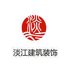 广州淡江建筑装饰有限公司