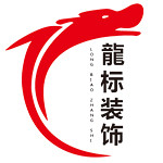 云南龙标装饰工程有限公司