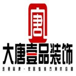 陕西大唐一品装饰工程有限公司